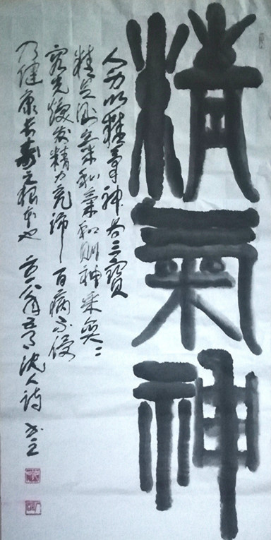 沈人诗作品 三