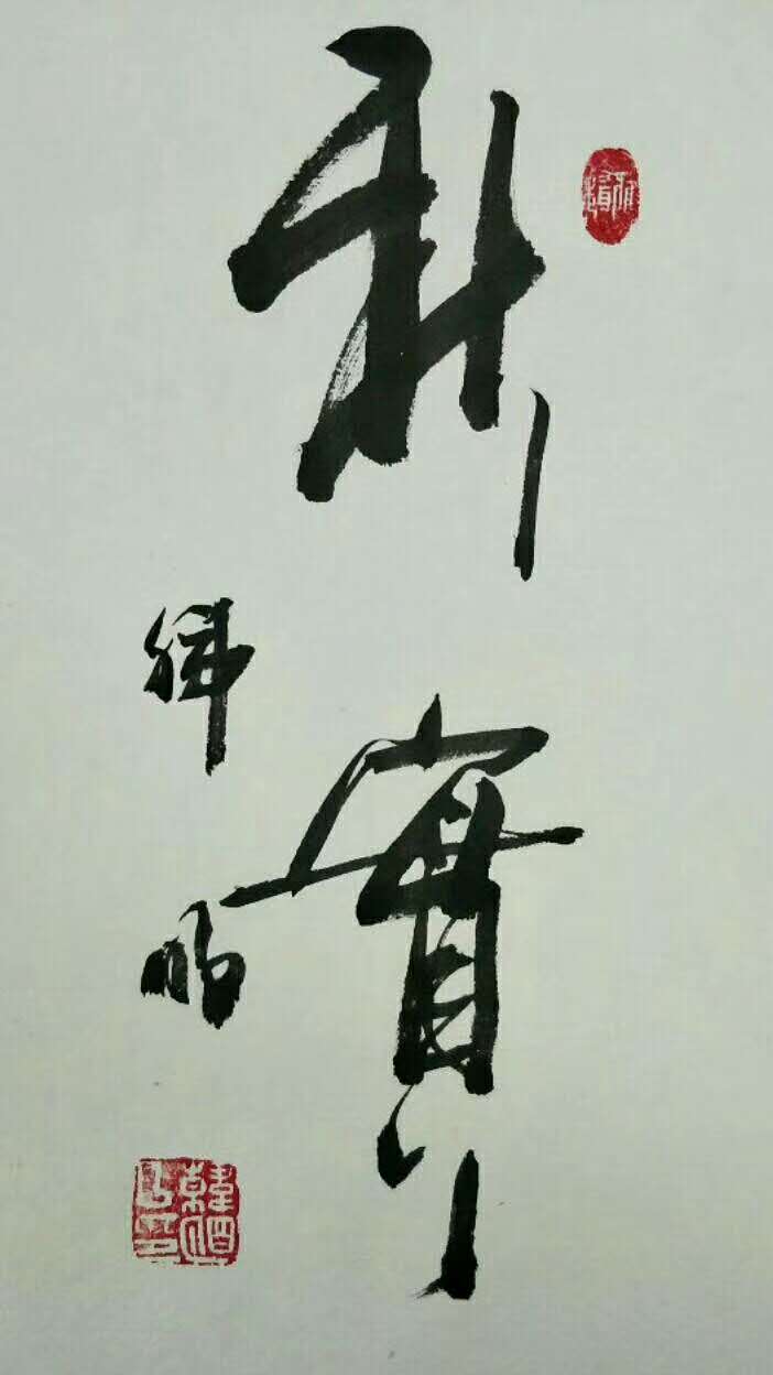 韩明老师作品 七