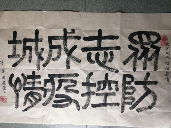 田道荣老师作品 十