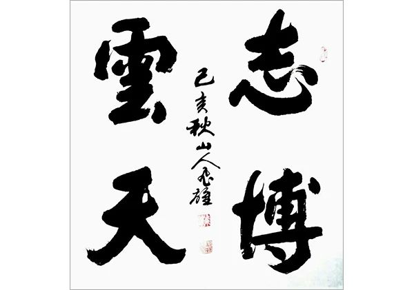 魏邦正老师作品 十