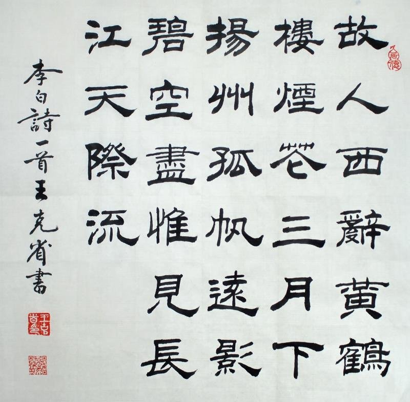 王克省老师作品 七