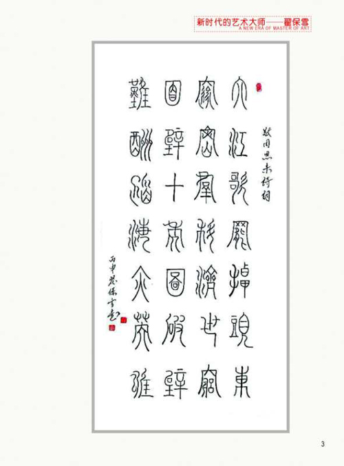 翟保雪老师作品 四