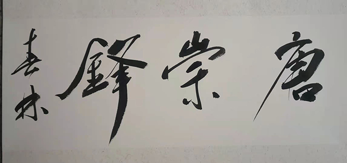 周春林老师作品 二