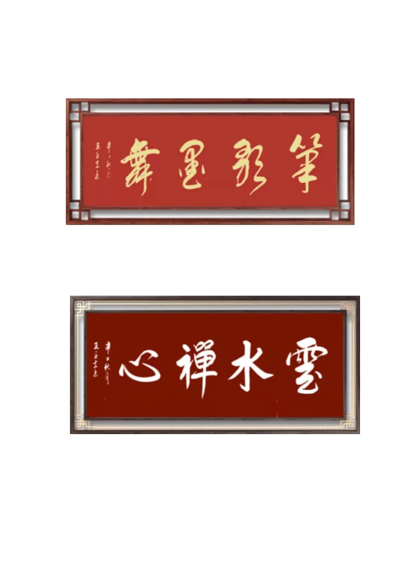 王芝意老师作品 九